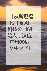从斯坦福博士到AI科技公司创始人，这位广州00后女生火了
